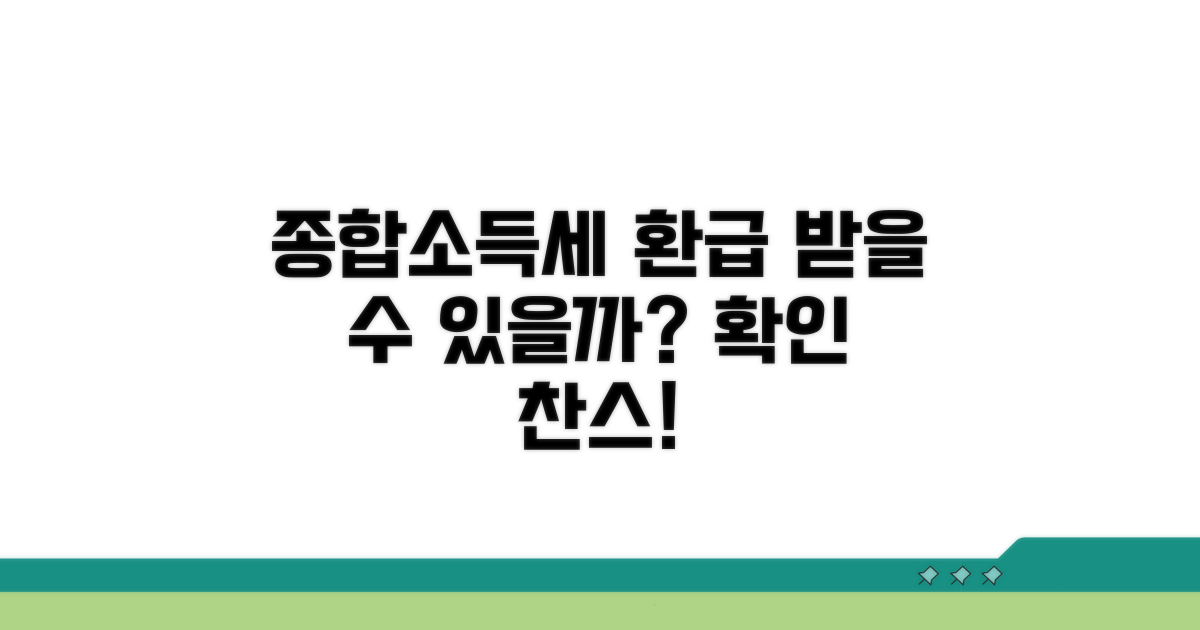 종합소득세 환급금, 내가 받을 수 있나요?