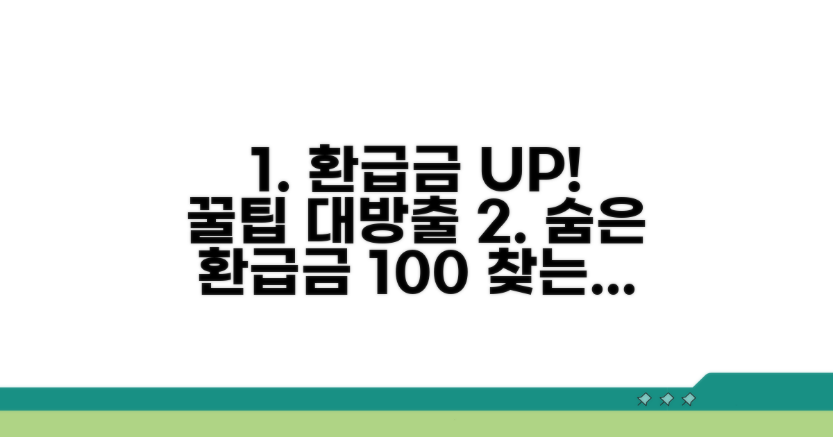 더 많이 받는 환급금 꿀팁 모음