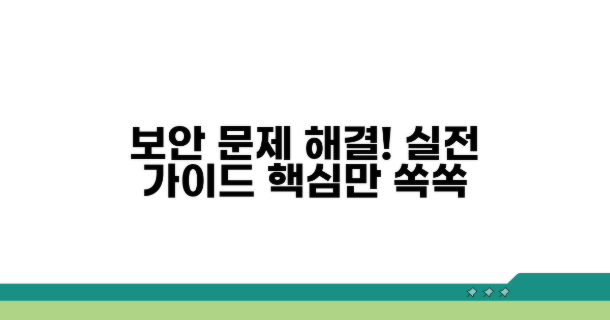 보안 문제 해결 실전 가이드