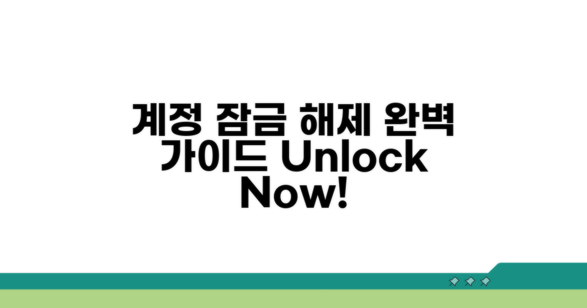 계정 잠금 해제 핵심 절차