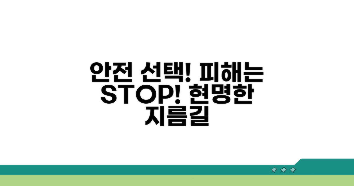피해 예방을 위한 현명한 선택
