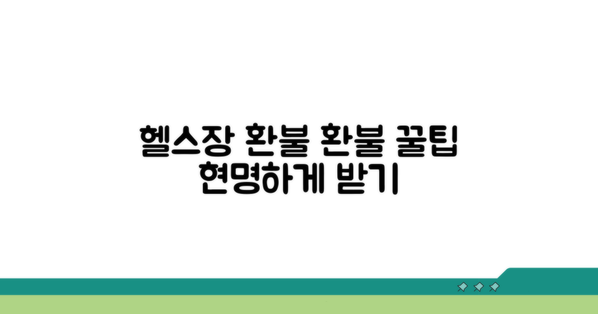 현명하게 헬스장 환불 받는 꿀팁
