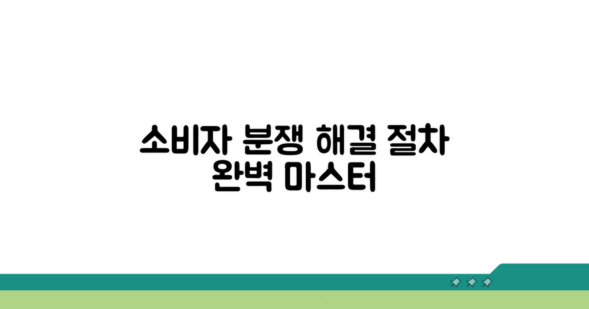 소비자분쟁조정 신청 절차 완벽 가이드