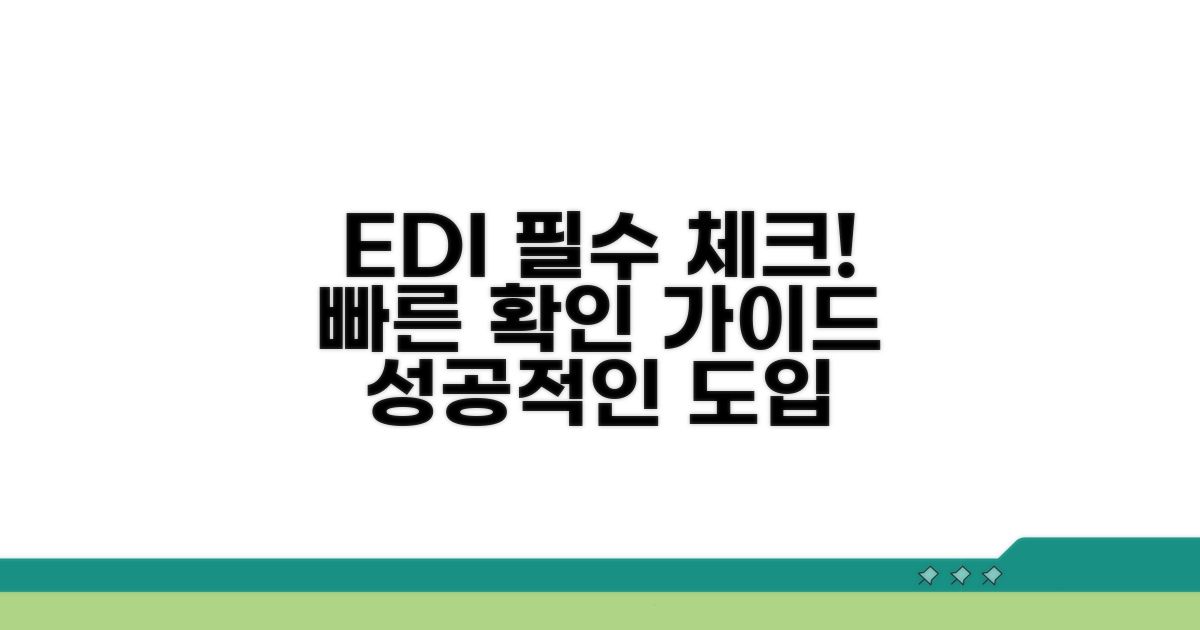 EDI 이용 시 필수 확인 사항