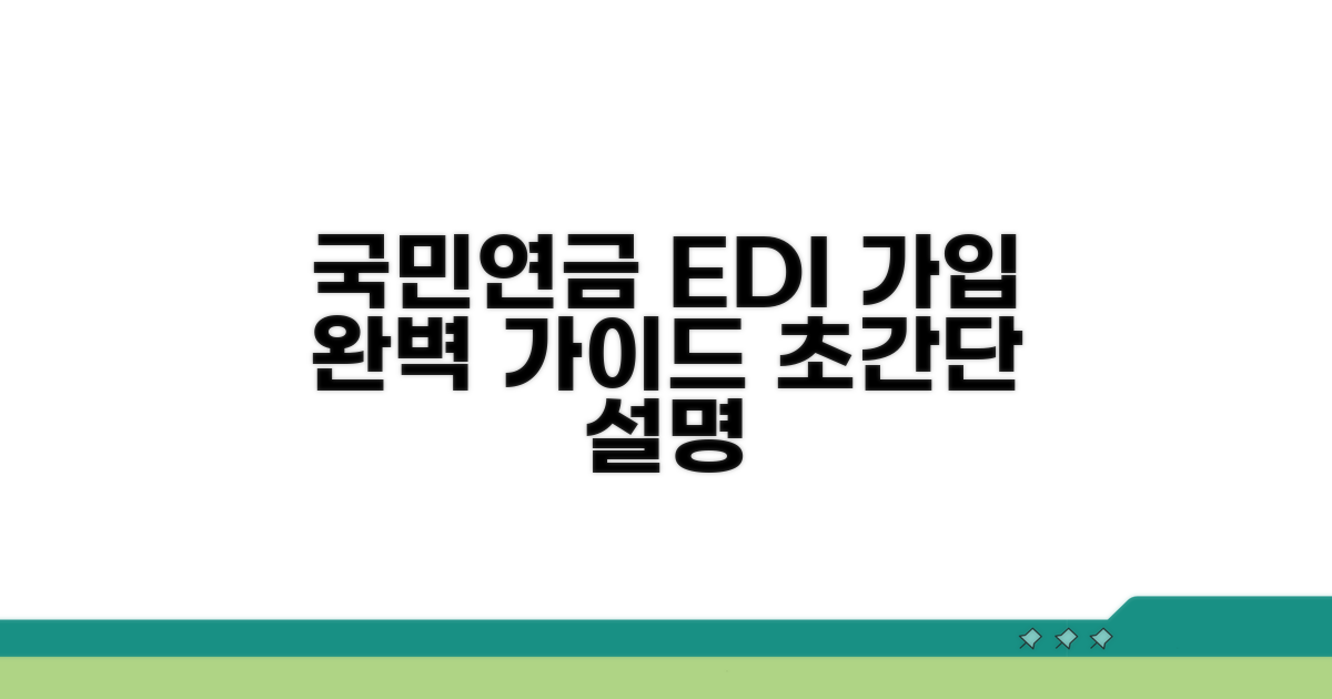 국민연금 EDI 회원가입 완벽 가이드