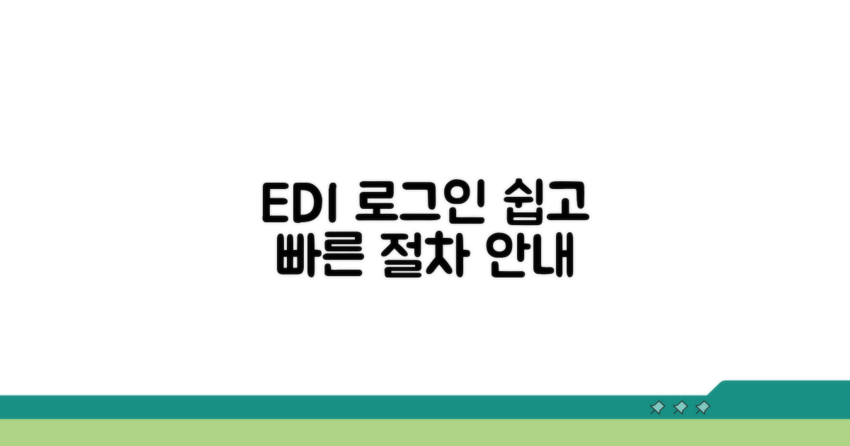 EDI 로그인 절차 상세 안내