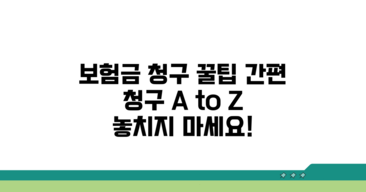 보험금 청구 간편하게 하는 방법