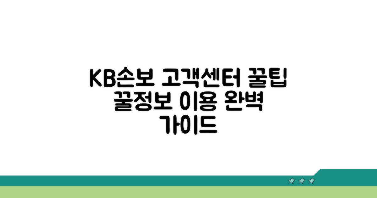 KB손보 고객센터 이용 꿀팁