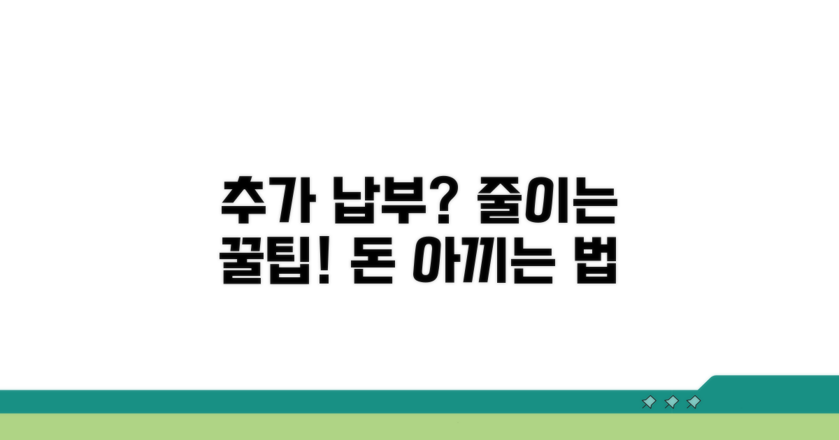 추가 납부 금액 줄이는 꿀팁