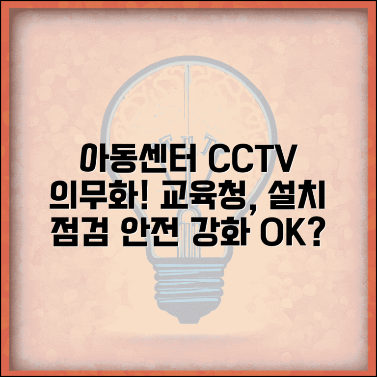 아동센터 CCTV 의무화 | 지역아동센터 CCTV 설치 의무 교육청 점검
