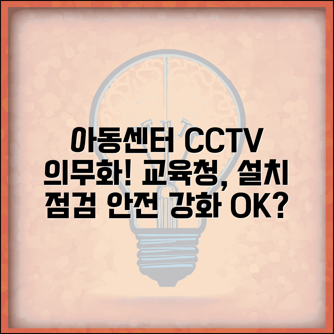 아동센터 CCTV 의무화 | 지역아동센터 CCTV 설치 의무 교육청 점검