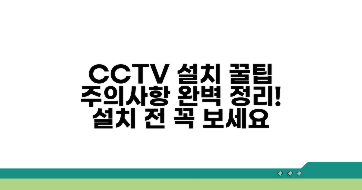 CCTV 설치 시 주의할 점 총정리
