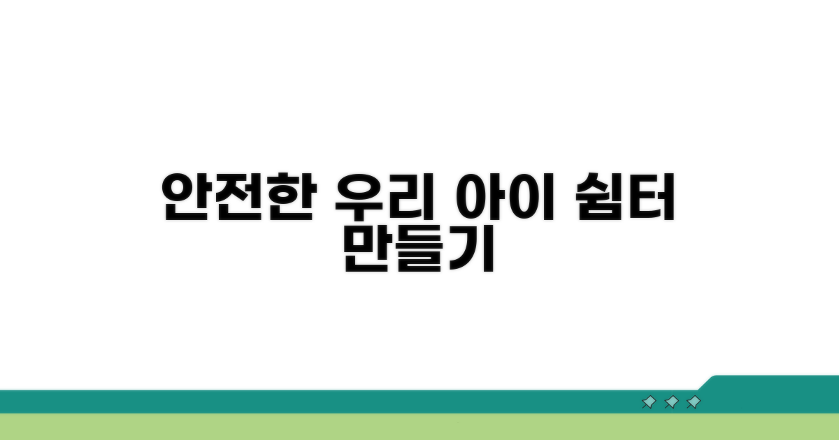 안전한 아동센터 환경 만들기
