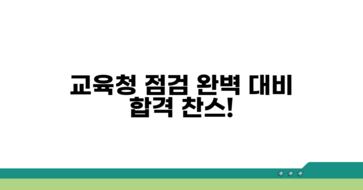 교육청 점검 사항 완벽 대비
