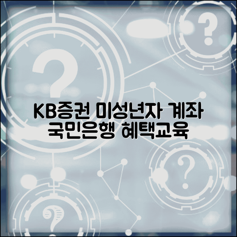 KB증권 미성년자 주식계좌 개설 | 국민은행 연계 혜택과 청소년 투자 교육 프로그램