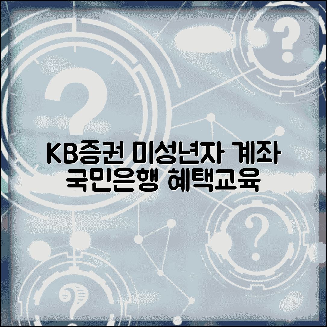 KB증권 미성년자 주식계좌 개설 | 국민은행 연계 혜택과 청소년 투자 교육 프로그램