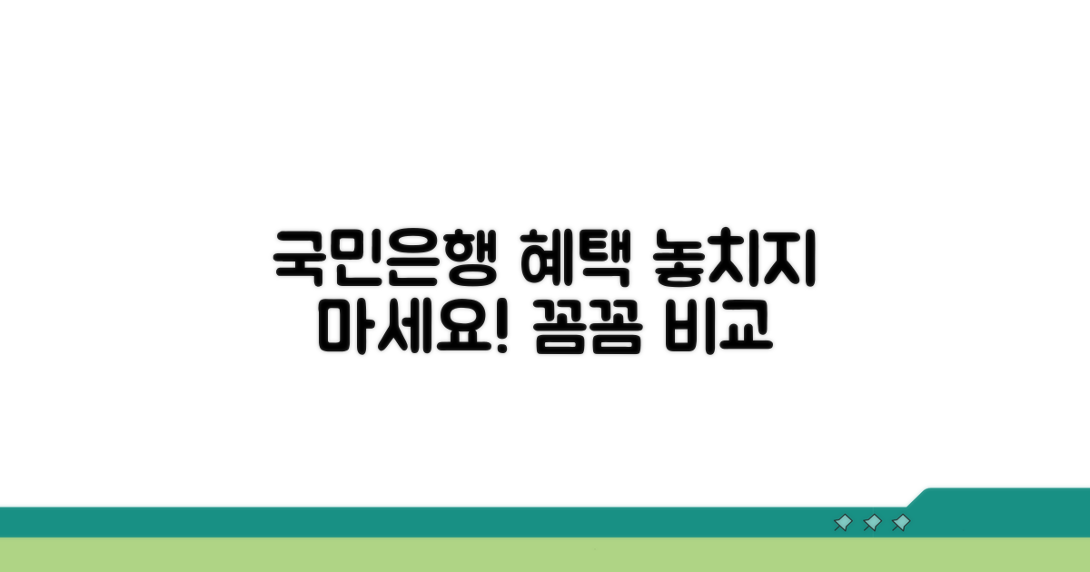 국민은행 연계 혜택 꼼꼼히 비교하기