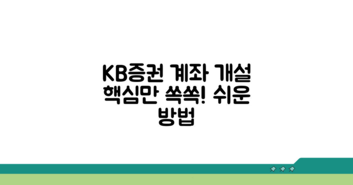 KB증권 계좌 개설, 이것만 알면 쉬워요