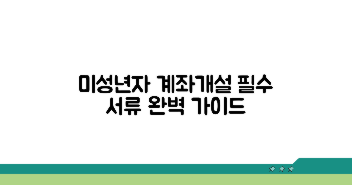미성년자 계좌 개설 필수 서류 확인