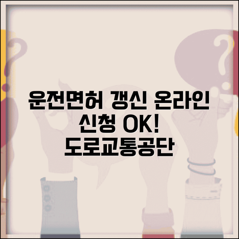 운전면허증 갱신 인터넷신청 사이트 | 도로교통공단 온라인 서비스 완벽 활용법