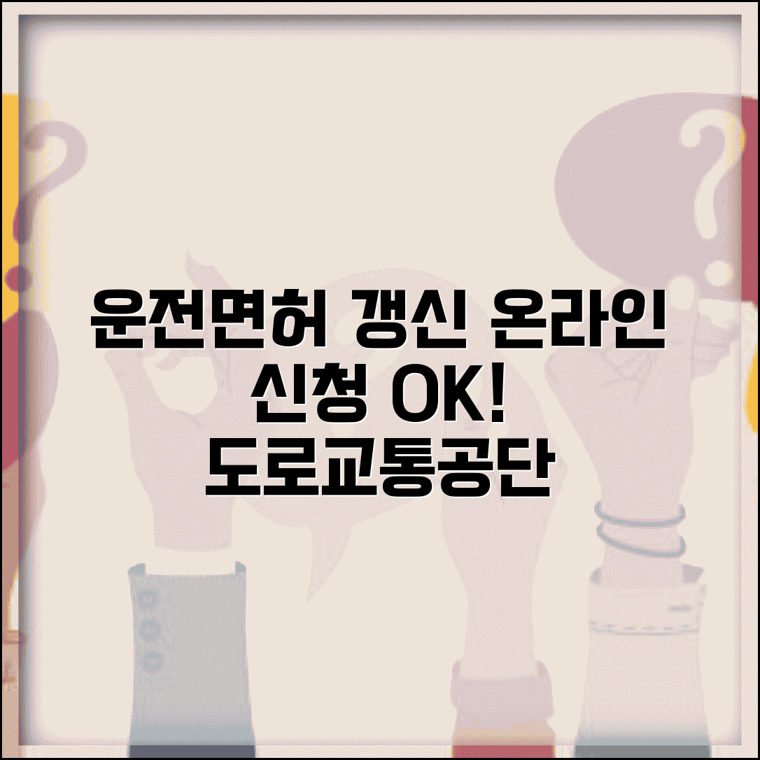 운전면허증 갱신 인터넷신청 사이트 | 도로교통공단 온라인 서비스 완벽 활용법