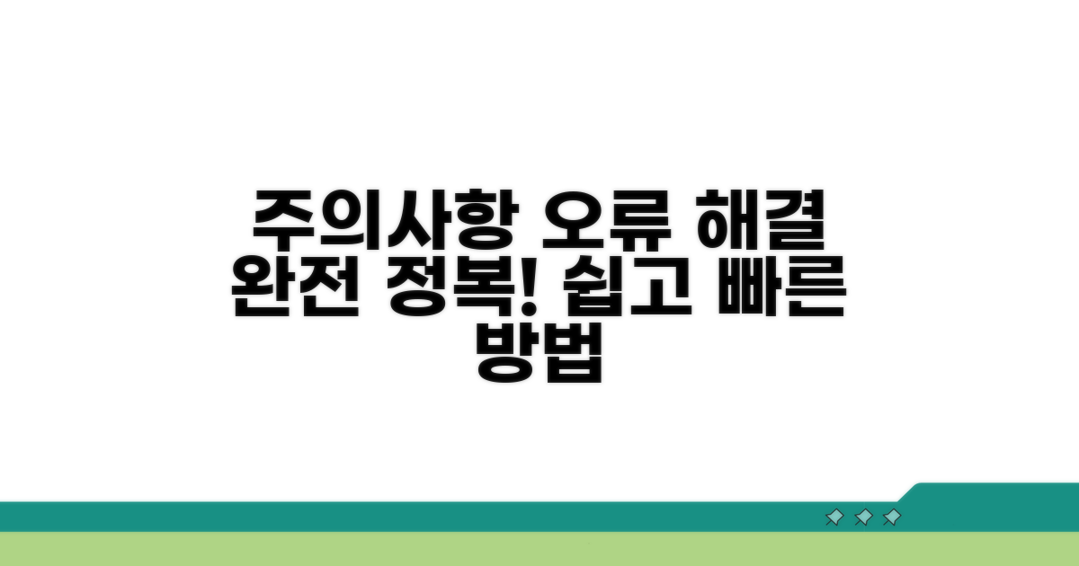주의사항과 오류 해결 가이드