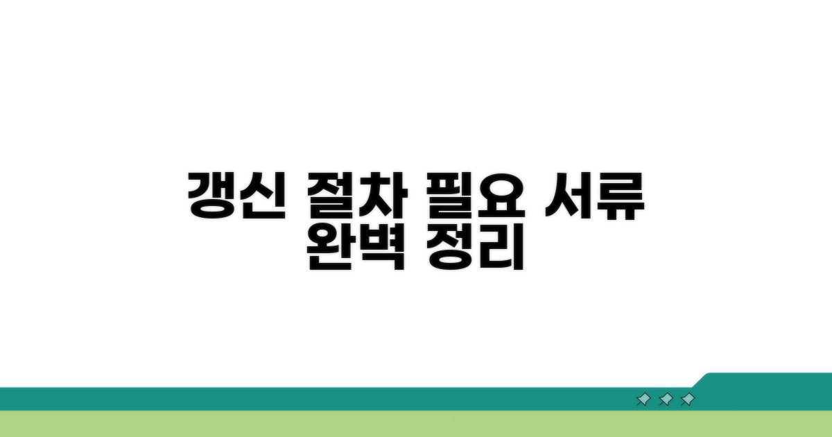 갱신 절차와 필요 서류 완벽 정리
