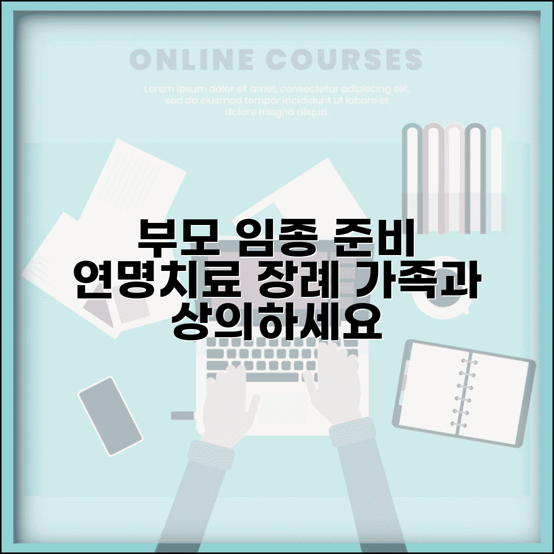 부모 임종 준비 사항 | 연명치료 의향서와 장례 준비 가족 상의