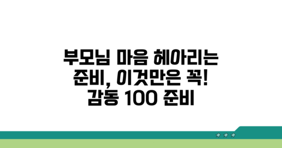 부모님 마음 먼저 헤아리는 준비