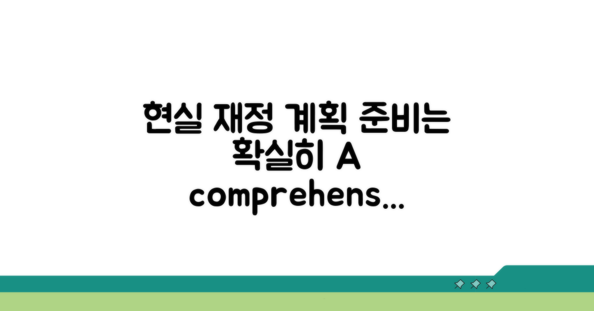 재정 계획, 현실적인 준비하기