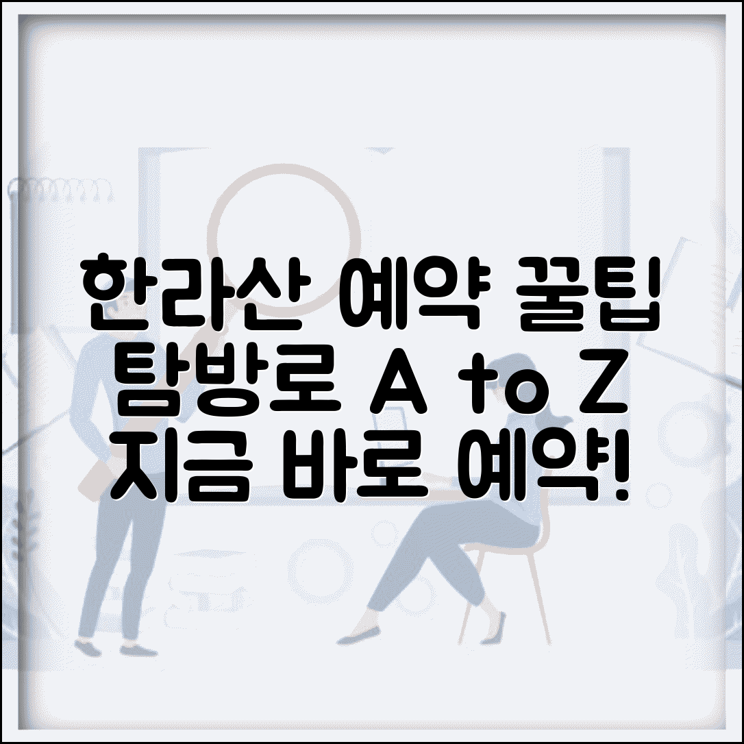 한라산 예약시스템 이용법 | 한라산 탐방로 예약 완벽가이드