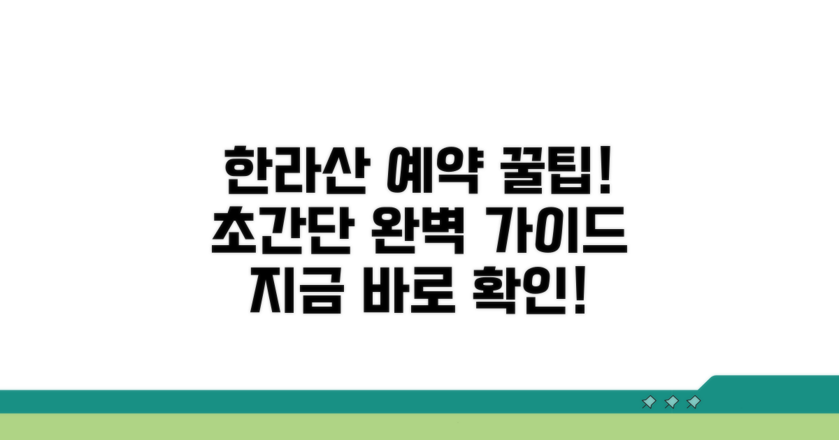 한라산 예약 방법 한눈에 보기