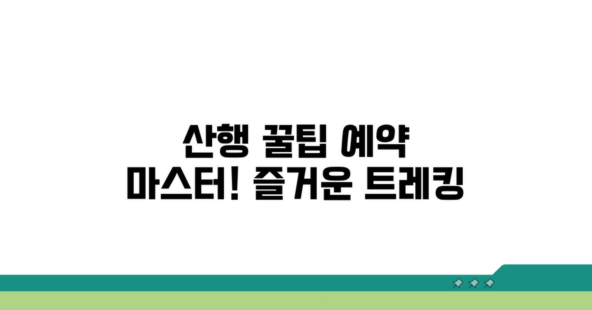 예약 꿀팁으로 즐거운 산행