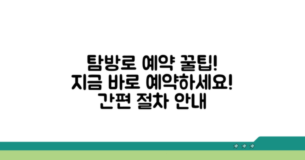 탐방로 예약 상세 절차 안내