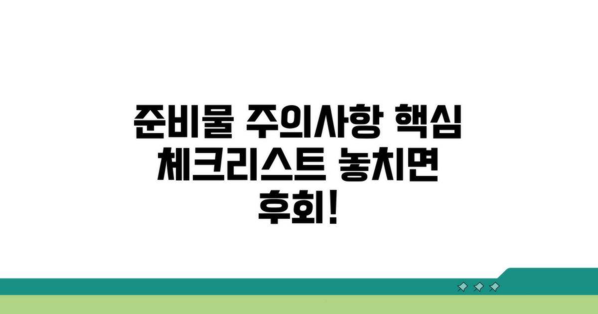 주의사항과 필수 준비물 확인