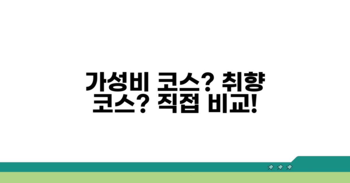 가고 싶은 코스 조건 비교