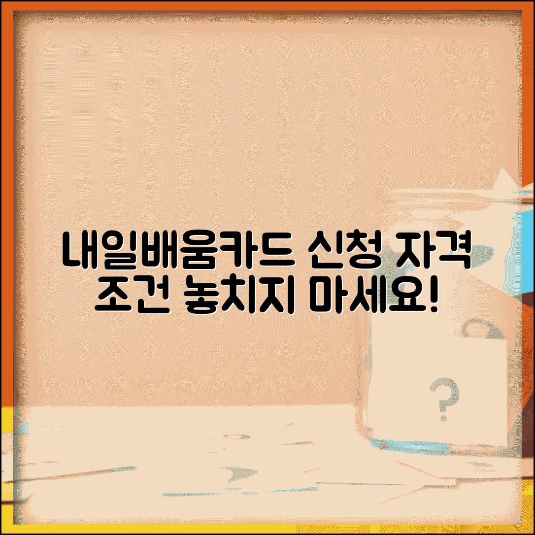내일배움카드 신청자격 확인 | 내일배움카드 발급 조건과 온라인 신청