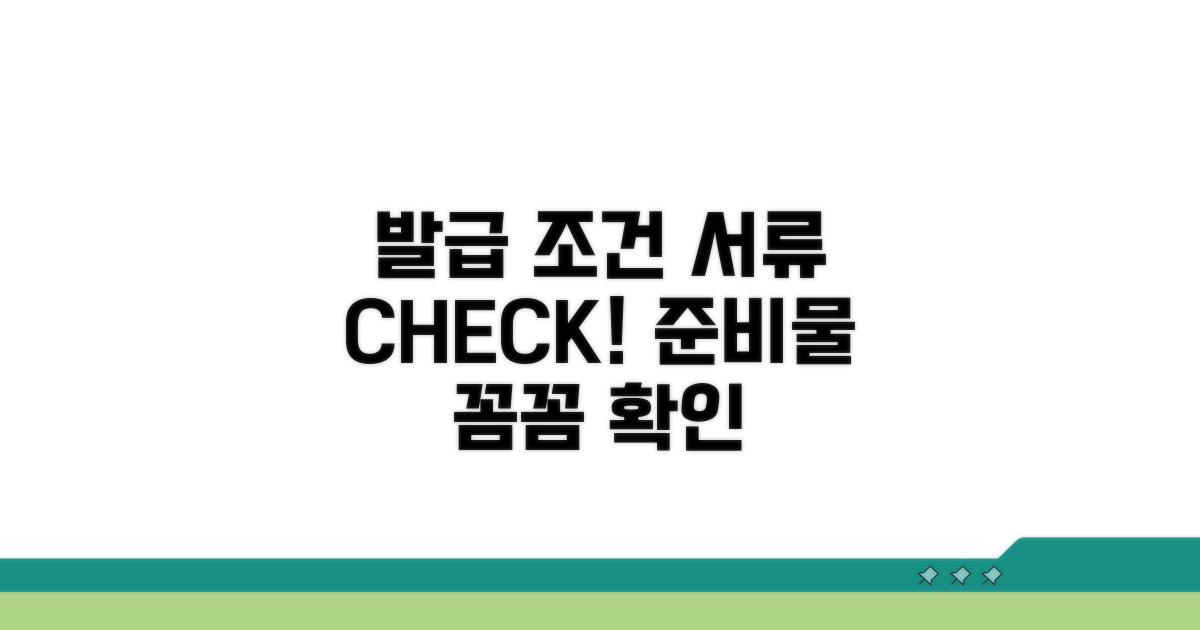 발급 조건과 필요 서류 확인
