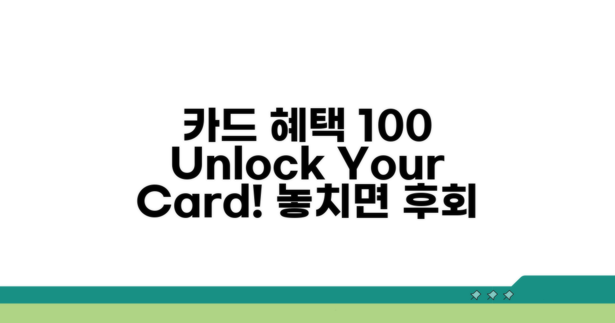 카드 혜택 100% 활용법