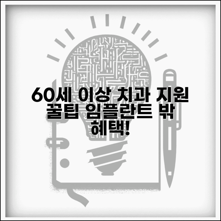 60세 이상 치과 치료비 지원 | 임플란트 외 다른 혜택들