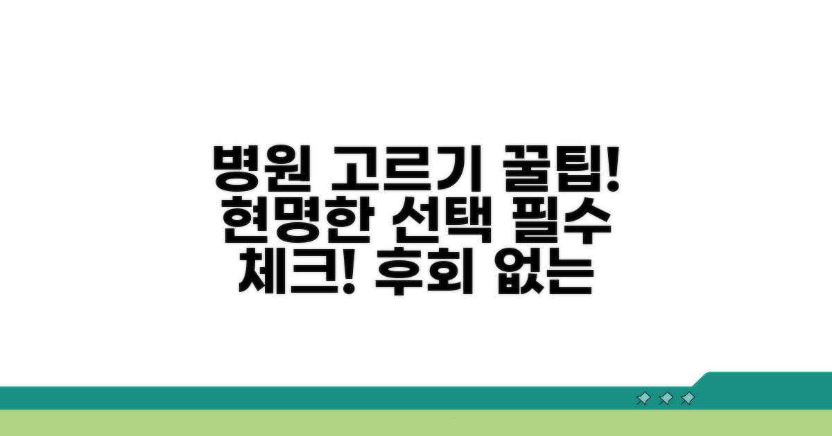 병원 선택 가이드와 주의사항