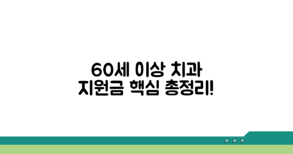 60세 이상 치과 지원금 핵심 안내