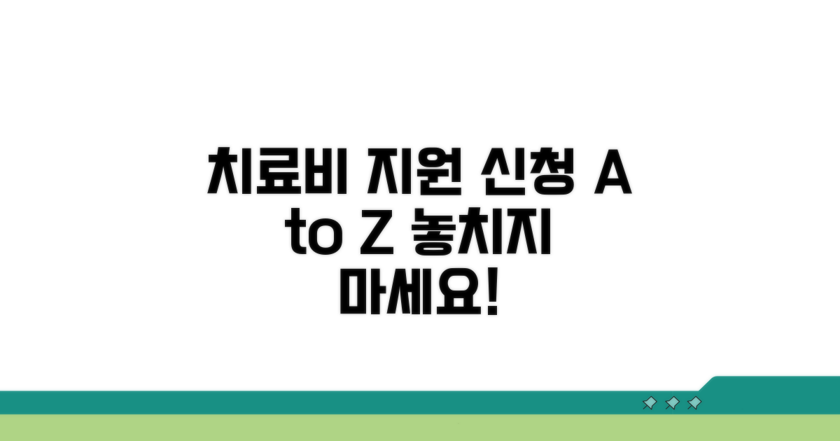 치료비 지원 신청 절차 완전 정복