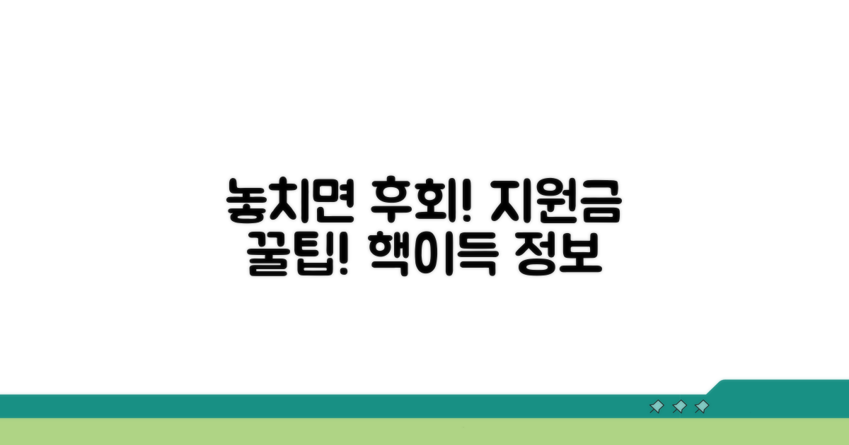 놓치면 후회! 지원금 활용 꿀팁