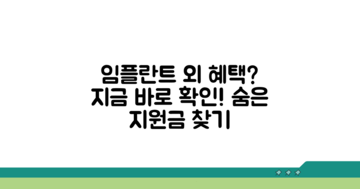 임플란트 외 지원되는 혜택 확인