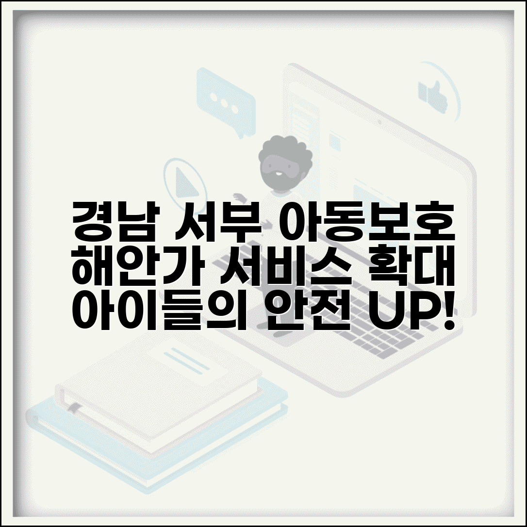경남 서부 아동보호전문기관 해안가 | 창원 진주 통영 권역 아동보호 서비스 접근성 향상