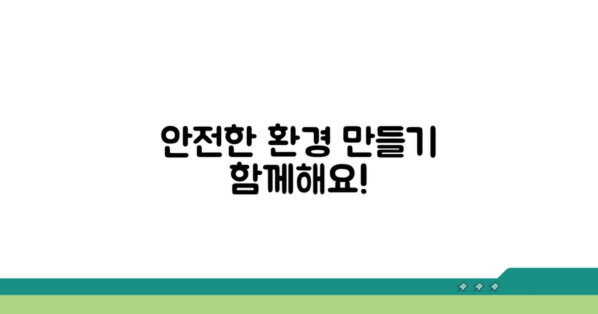 안전한 환경 조성을 위한 노력