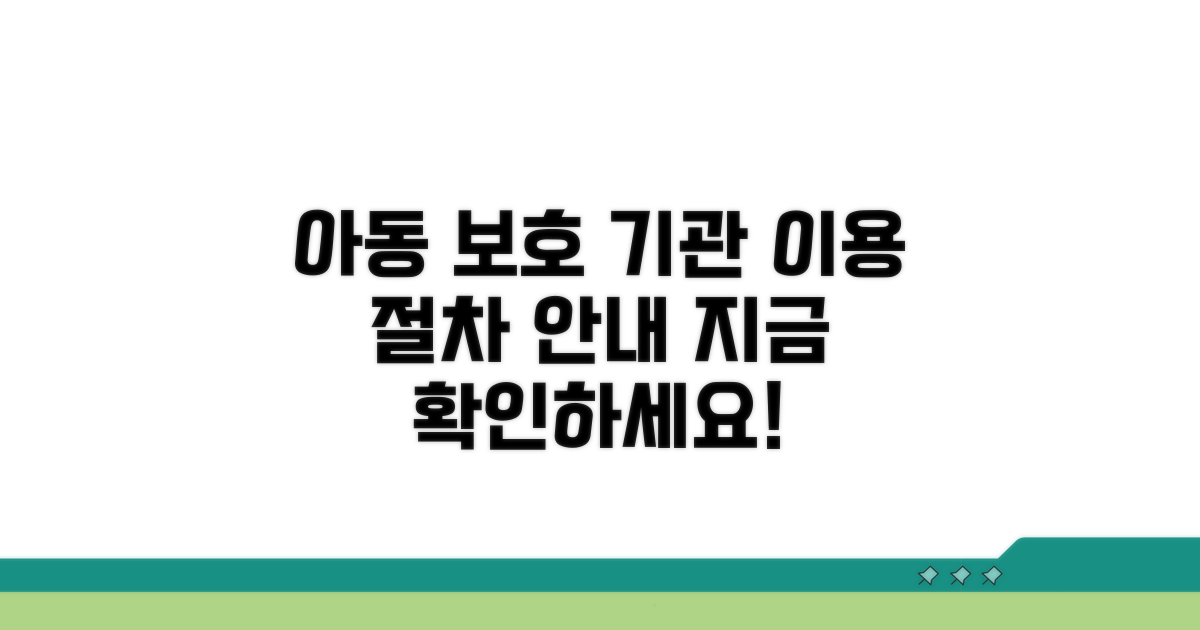 아동 보호 기관 이용 절차