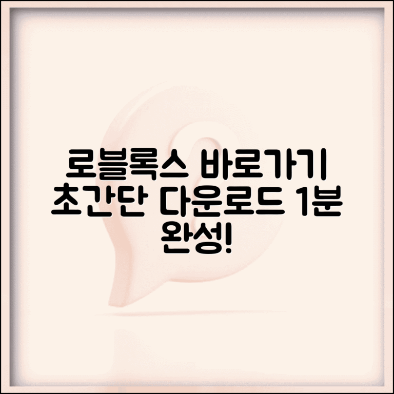 로블록스 바로가기 다운로드 하기 방법 | 로블록스 바로가기 완벽 다운로드법