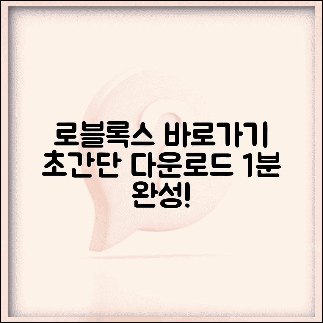 로블록스 바로가기 다운로드 하기 방법 | 로블록스 바로가기 완벽 다운로드법
